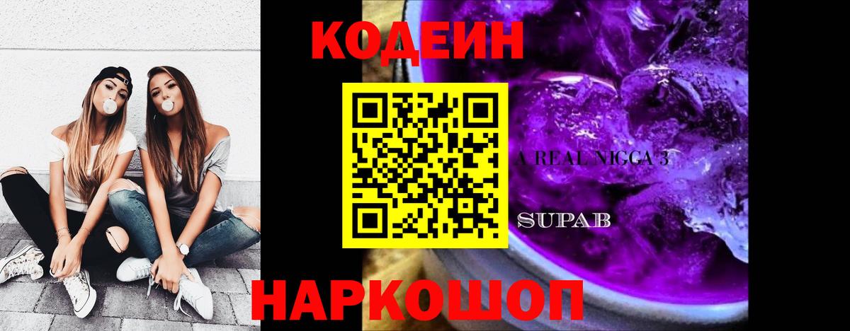Кодеиновый сироп Lean Purple Drank Киржач